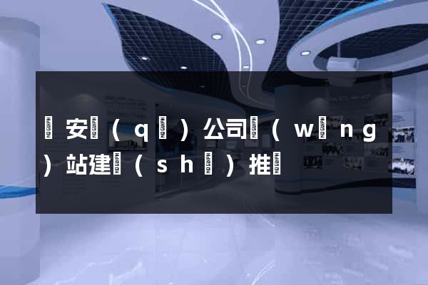 靜安區(qū)公司網(wǎng)站建設(shè)推廣