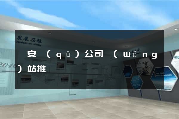 靜安區(qū)公司網(wǎng)站推廣