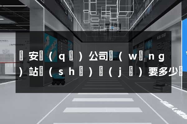 靜安區(qū)公司網(wǎng)站設(shè)計(jì)要多少錢