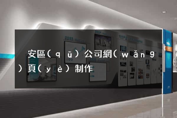 靜安區(qū)公司網(wǎng)頁(yè)制作