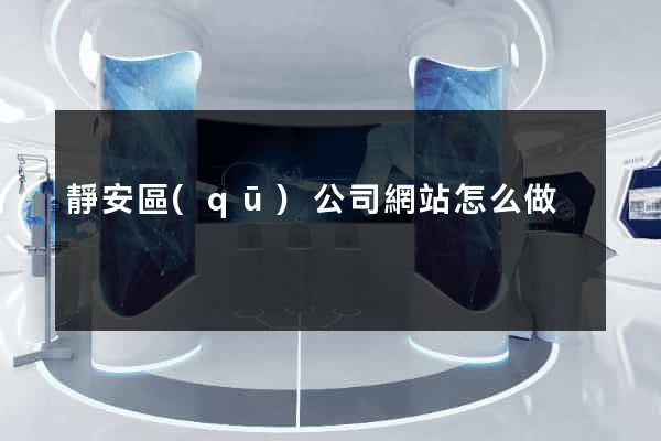 靜安區(qū)公司網站怎么做