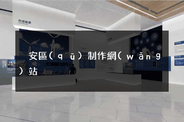靜安區(qū)制作網(wǎng)站