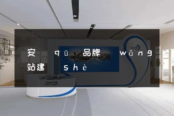 靜安區(qū)品牌網(wǎng)站建設(shè)