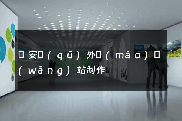 靜安區(qū)外貿(mào)網(wǎng)站制作