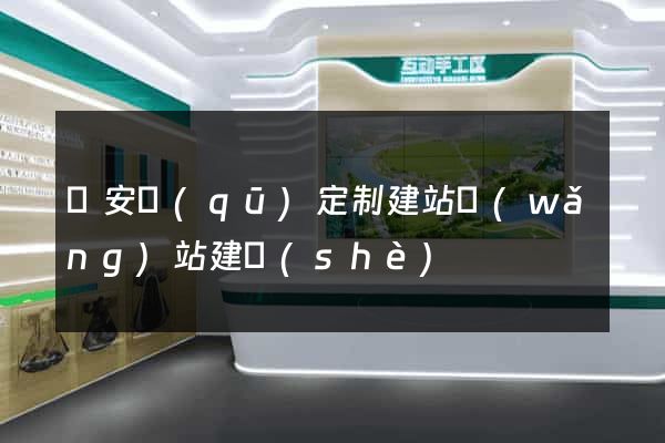 靜安區(qū)定制建站網(wǎng)站建設(shè)
