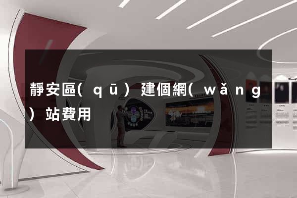 靜安區(qū)建個網(wǎng)站費用