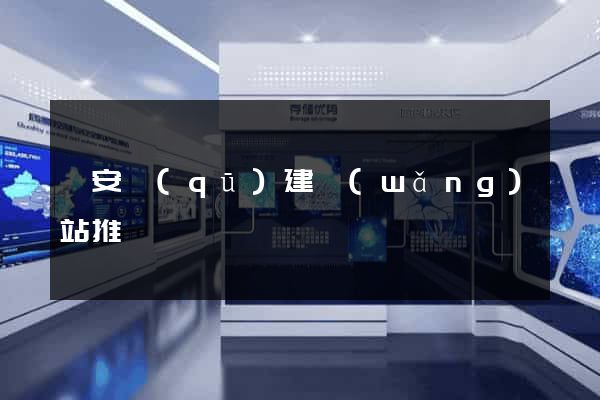 靜安區(qū)建網(wǎng)站推廣