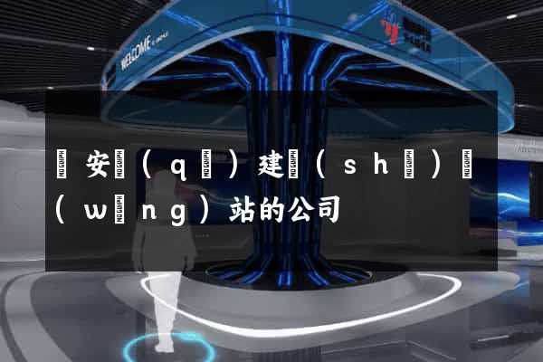 靜安區(qū)建設(shè)網(wǎng)站的公司