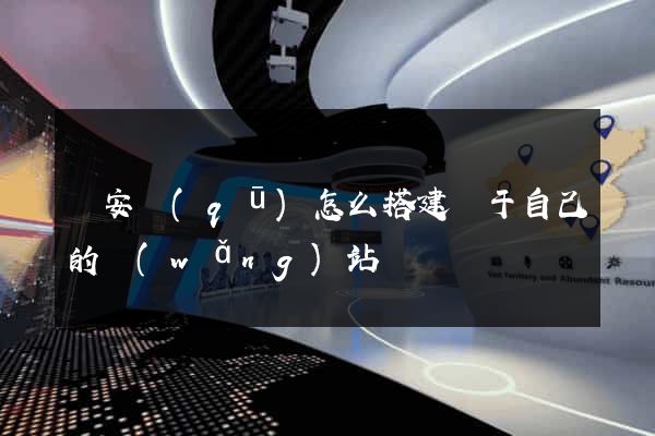 靜安區(qū)怎么搭建屬于自己的網(wǎng)站
