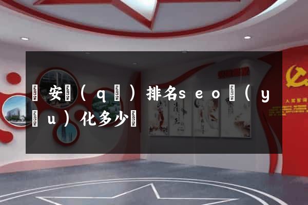 靜安區(qū)排名seo優(yōu)化多少錢
