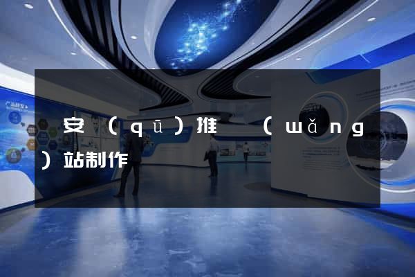 靜安區(qū)推廣網(wǎng)站制作