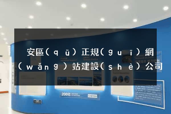 靜安區(qū)正規(guī)網(wǎng)站建設(shè)公司