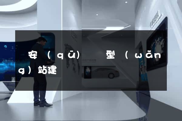 靜安區(qū)營銷型網(wǎng)站建設