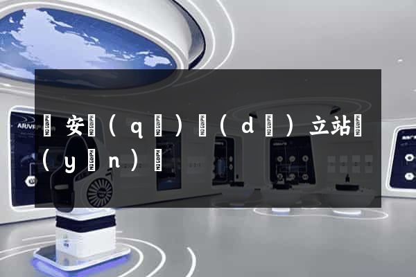 靜安區(qū)獨(dú)立站運(yùn)營