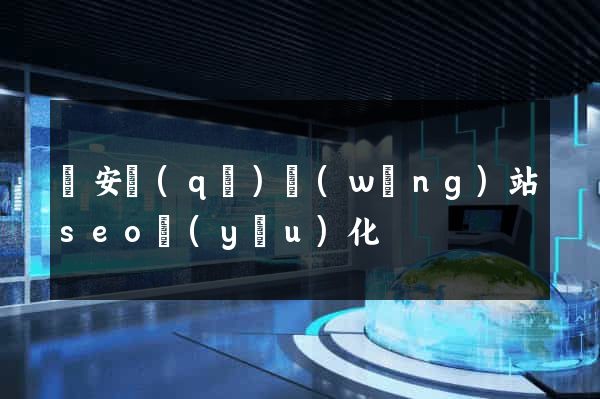 靜安區(qū)網(wǎng)站seo優(yōu)化