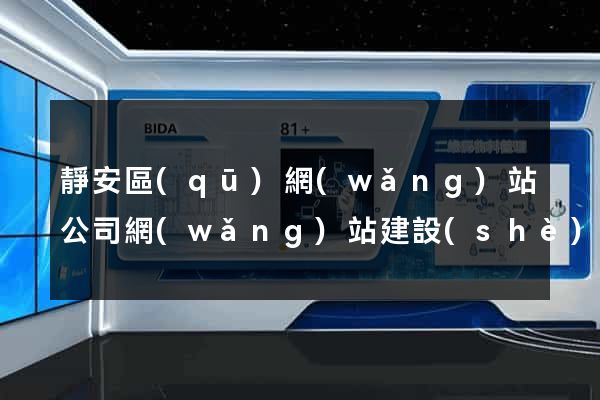 靜安區(qū)網(wǎng)站公司網(wǎng)站建設(shè)