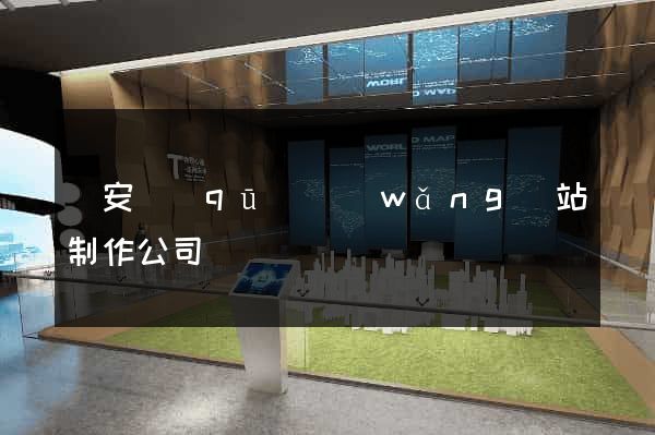 靜安區(qū)網(wǎng)站制作公司
