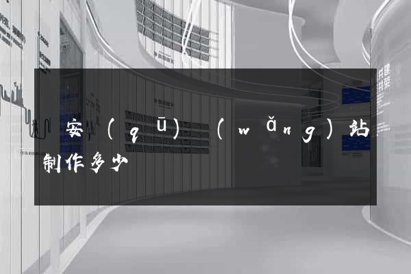 靜安區(qū)網(wǎng)站制作多少錢