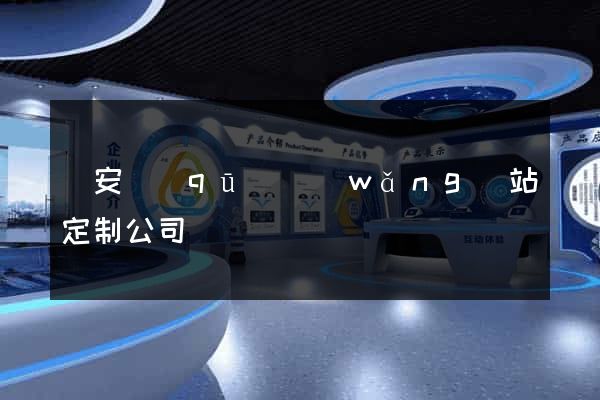 靜安區(qū)網(wǎng)站定制公司