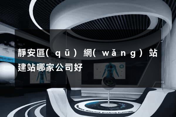 靜安區(qū)網(wǎng)站建站哪家公司好