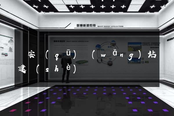 靜安區(qū)網(wǎng)站建設(shè)