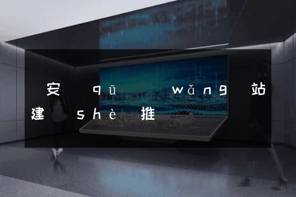 靜安區(qū)網(wǎng)站建設(shè)推廣
