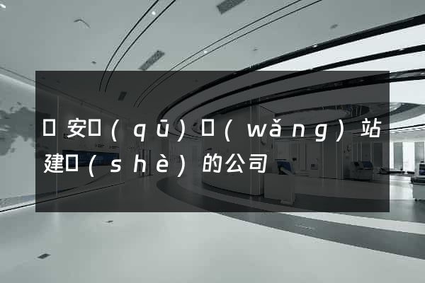 靜安區(qū)網(wǎng)站建設(shè)的公司