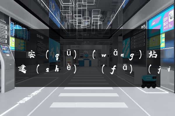 靜安區(qū)網(wǎng)站建設(shè)開發(fā)價(jià)格