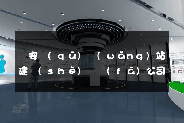 靜安區(qū)網(wǎng)站建設(shè)開發(fā)公司