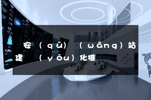 靜安區(qū)網(wǎng)站建設優(yōu)化推廣