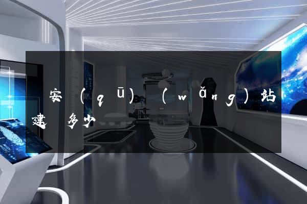 靜安區(qū)網(wǎng)站建設多少錢
