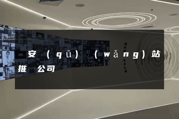 靜安區(qū)網(wǎng)站推廣公司
