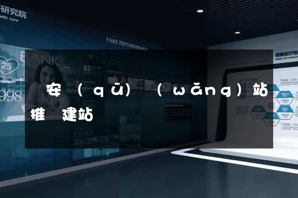 靜安區(qū)網(wǎng)站推廣建站