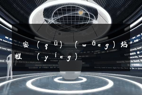 靜安區(qū)網(wǎng)站推廣營(yíng)銷