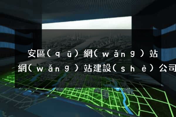 靜安區(qū)網(wǎng)站網(wǎng)站建設(shè)公司