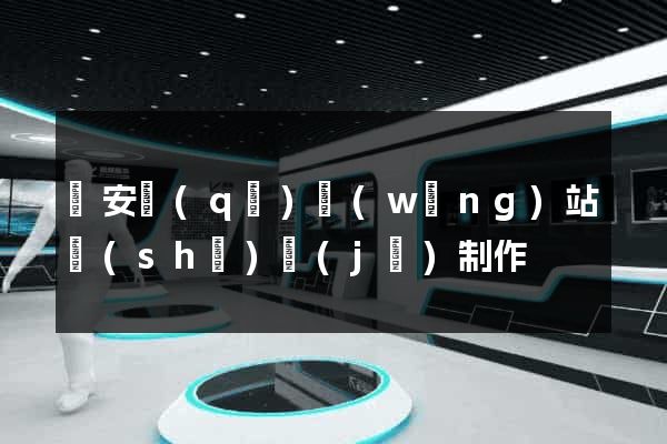 靜安區(qū)網(wǎng)站設(shè)計(jì)制作
