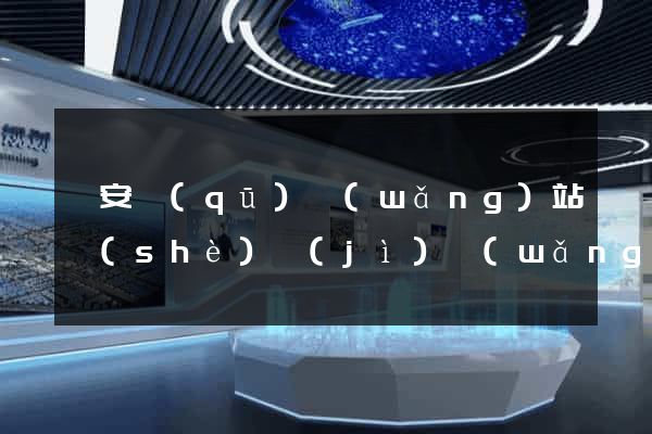 靜安區(qū)網(wǎng)站設(shè)計(jì)網(wǎng)站建設(shè)