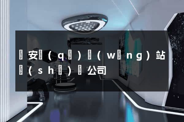 靜安區(qū)網(wǎng)站設(shè)計公司