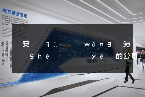 靜安區(qū)網(wǎng)站設(shè)計專業(yè)的公司