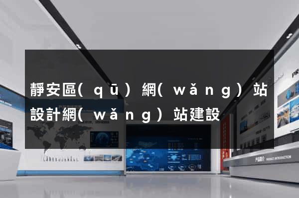 靜安區(qū)網(wǎng)站設計網(wǎng)站建設