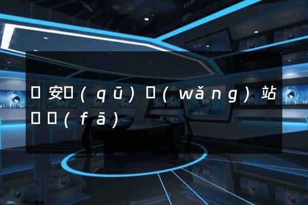 靜安區(qū)網(wǎng)站開發(fā)