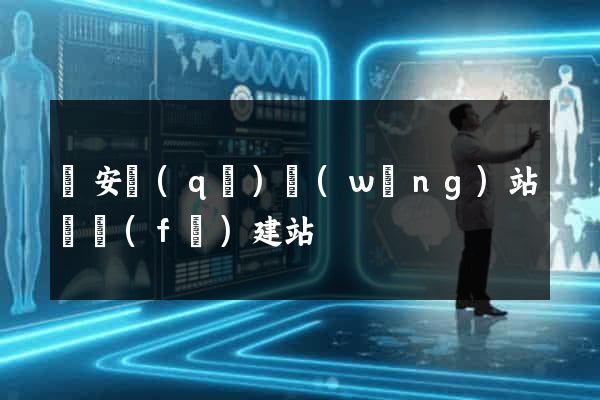 靜安區(qū)網(wǎng)站開發(fā)建站