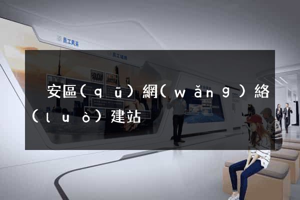 靜安區(qū)網(wǎng)絡(luò)建站