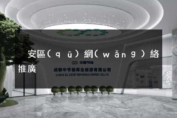 靜安區(qū)網(wǎng)絡推廣