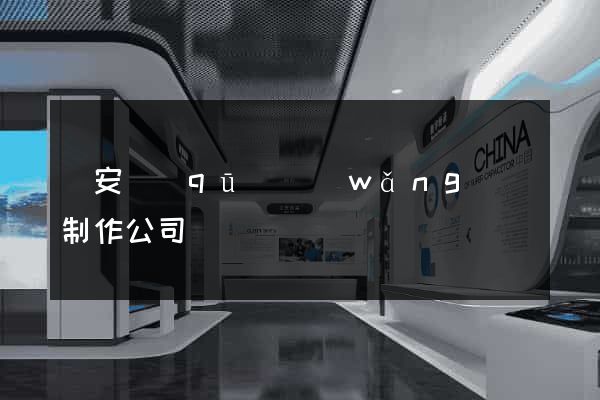 靜安區(qū)網(wǎng)頁制作公司