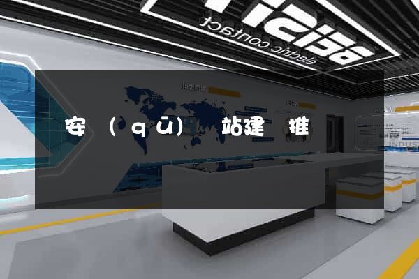 靜安區(qū)網站建設推廣