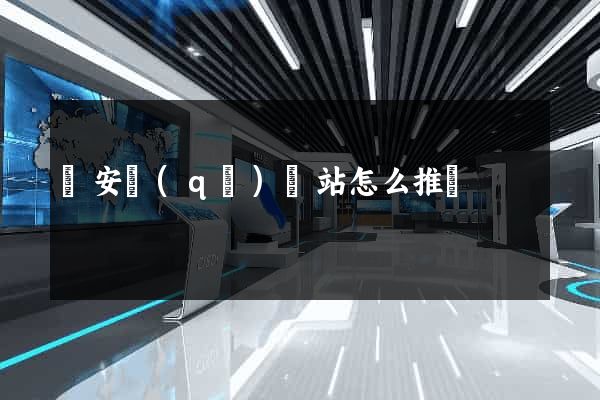 靜安區(qū)網站怎么推廣