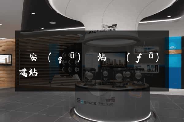靜安區(qū)網站開發(fā)建站