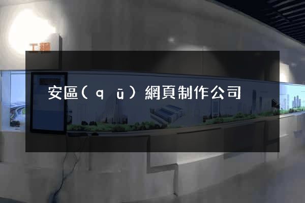 靜安區(qū)網頁制作公司