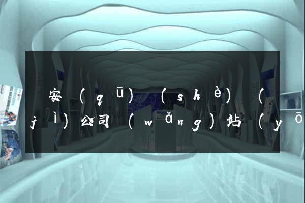 靜安區(qū)設(shè)計(jì)公司網(wǎng)站優(yōu)化